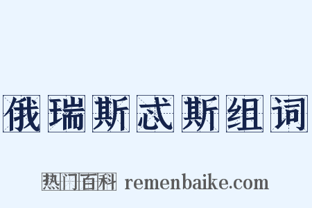 俄瑞斯忒斯组词是什么意思的图片